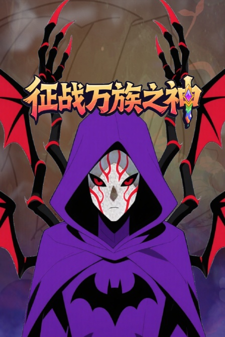 征战万族之神海报