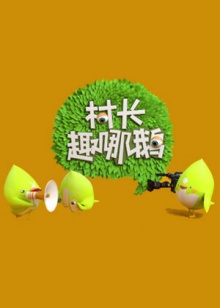 村长趣哪鹅(2014)海报