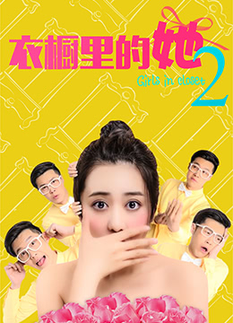 衣橱里的她2(2018)海报