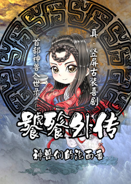饕餮外传(2018)海报