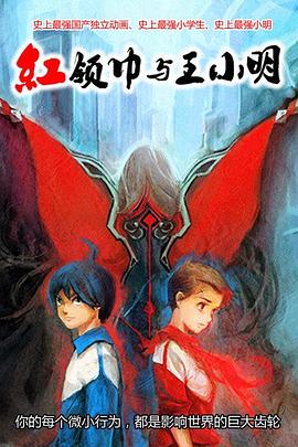 红领巾与王小明(2014)海报