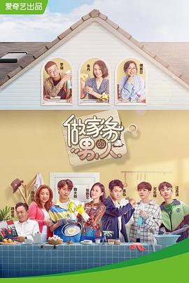 做家务的男人第一季(2019)海报