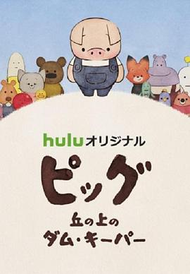 守坝员的诗(2017)海报