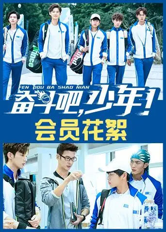 奋斗吧，少年！ 会员花絮(2019)海报