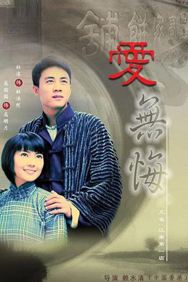 爱无悔 (2007)(2007)海报