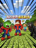 我的世界爆笑剧场(2026)海报