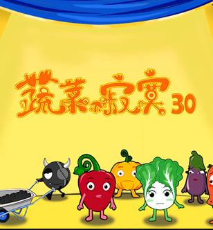 蔬菜不寂寞第30季(2021)海报