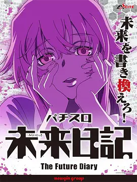 未来日记 OVA(2010)海报