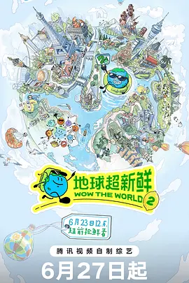 地球超新鲜第2季(2026)海报