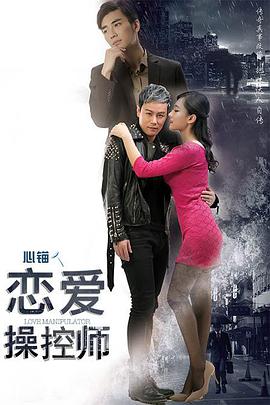 恋爱操控师(2016)海报
