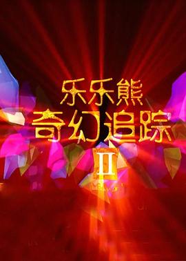 乐乐熊奇幻追踪2(2015)海报
