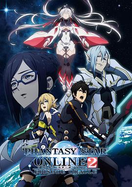梦幻之星Online2EPISODEORACLE(2019)海报