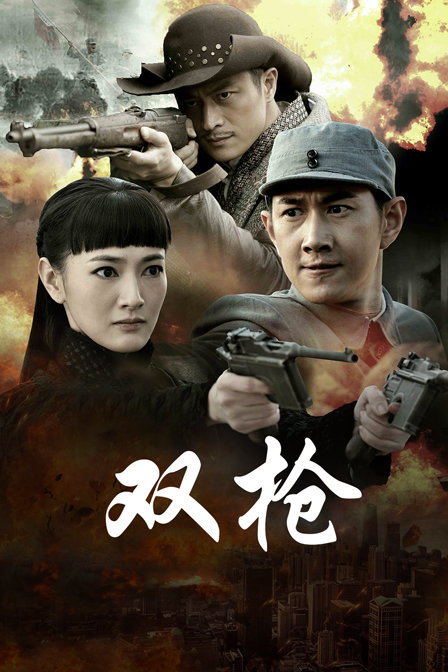 双枪(2016)海报