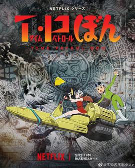 时光巡逻队第二季(2024)海报