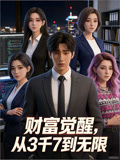 财富觉醒:从3千7到无限 动态漫画海报