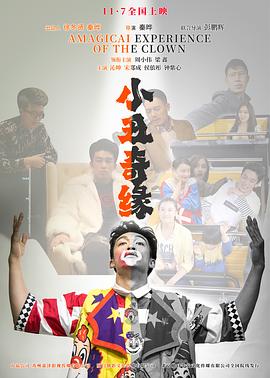 小丑奇缘(2022)海报