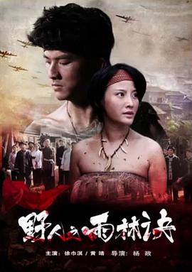 野人之雨林诀(2016)海报