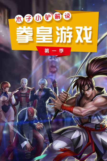 木子小驴解说拳皇游戏第一季(2018)海报