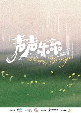 声声乐尔国际篇(2026)海报