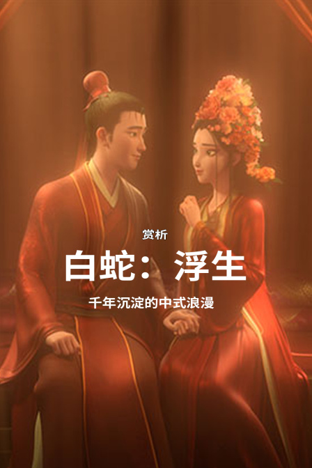赏析《白蛇:浮生》千年沉淀的中式浪漫(2024)海报