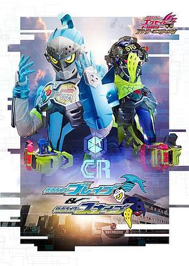假面骑士EX-AIDTrilogyAnotherEndingPartI假面骑士Brave假面骑士Snipe(2018)海报