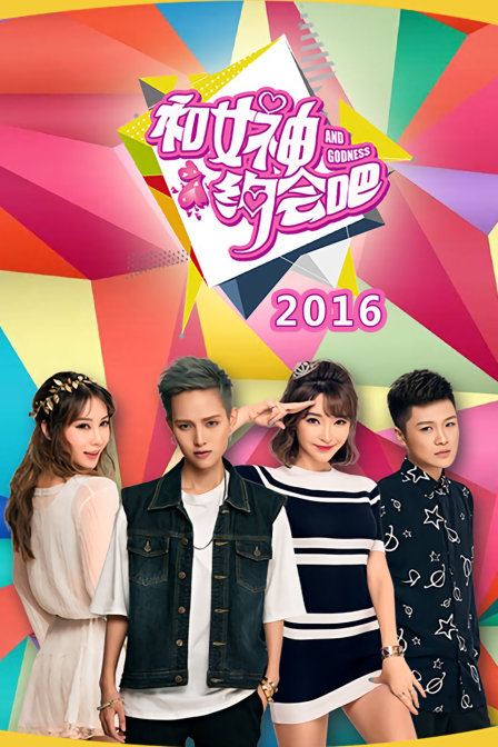 和女神约会吧2016(2016)海报