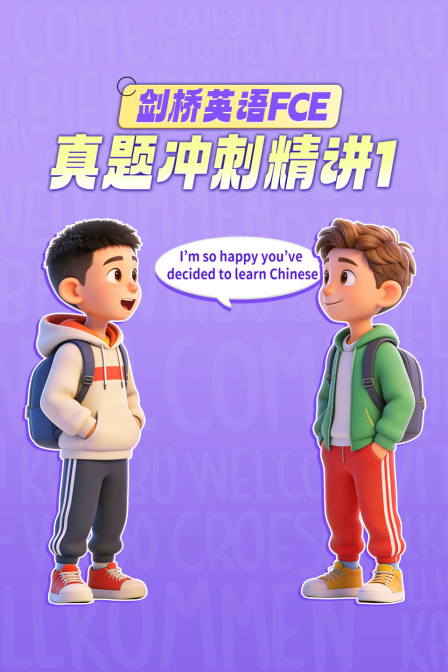 剑桥英语FCE真题冲刺精讲1海报