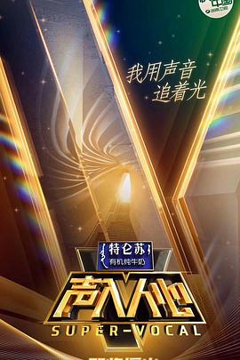 声入人心第一季(2018)海报