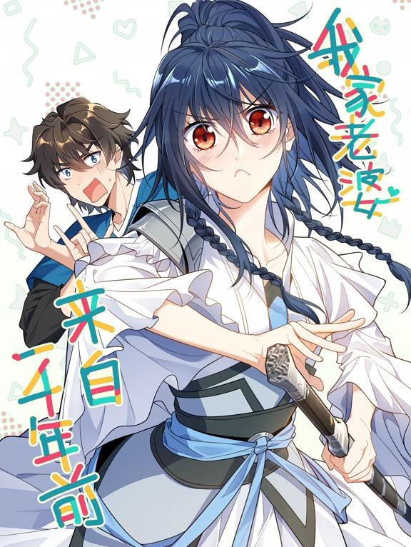 我家老婆来自一千年前动态漫画(2025)海报