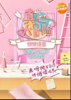 真心大冒险 悄悄话版(2018)海报