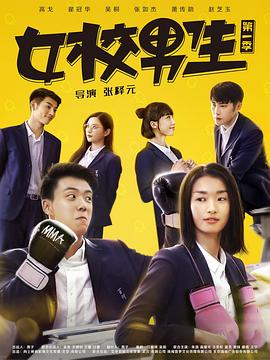 女校男生第一季(2018)海报