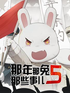 那年那兔那些事儿第五季(2019)海报