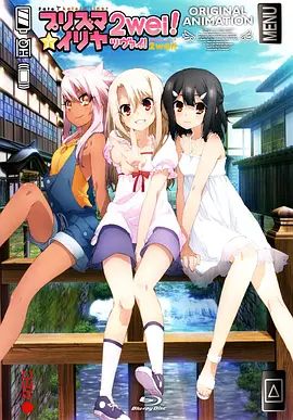 魔法少女伊莉雅:魔法少女in温泉旅行(2015)海报