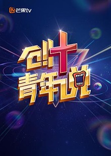 芒果TV创 青年说(2019)海报
