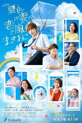 夏色之云掀起恋爱与风暴(2026)海报