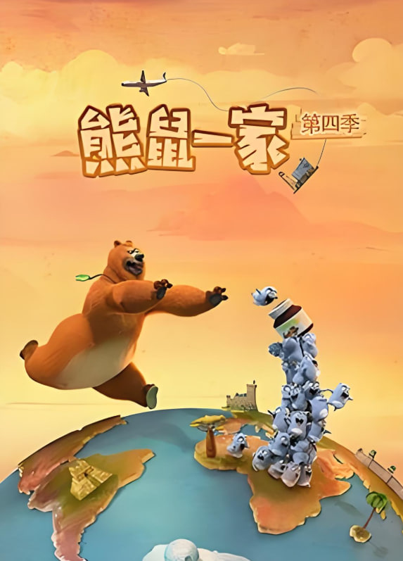熊鼠一家 第四季(中)(2025)海报