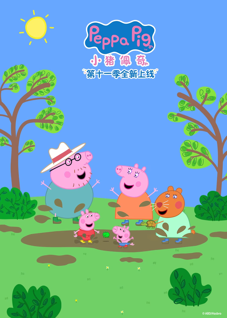 小猪佩奇第十一季(2025)海报
