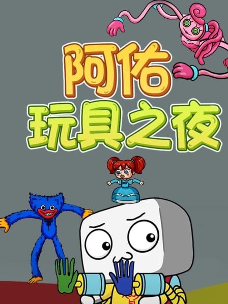 阿佑玩具之夜(2022)海报