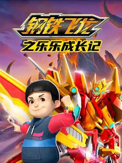钢铁飞龙之乐乐成长记(2022)海报