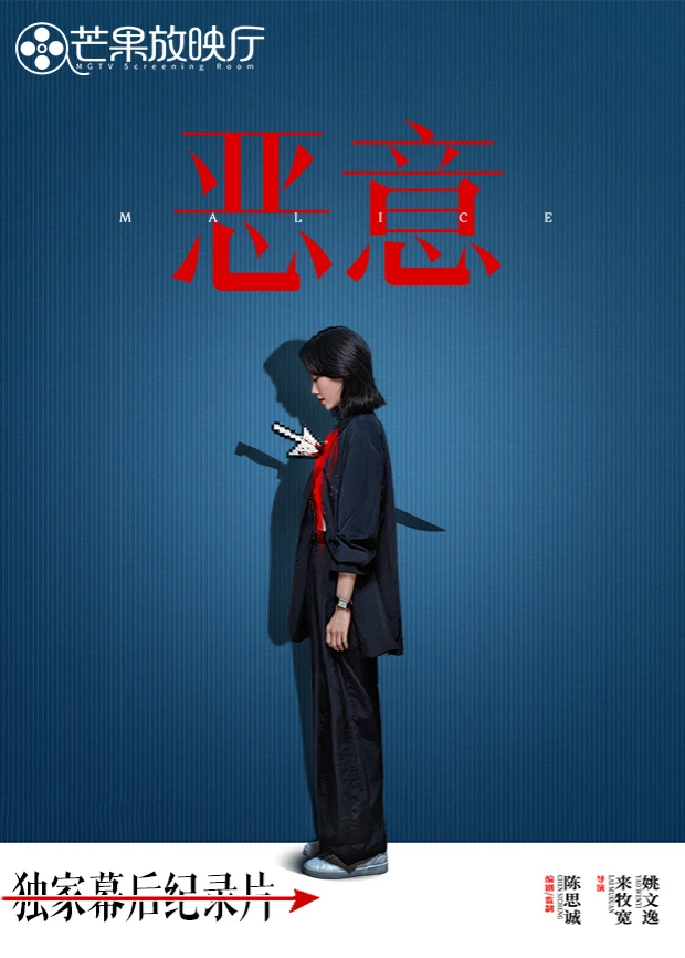 《恶意》独家幕后纪录片(2025)海报