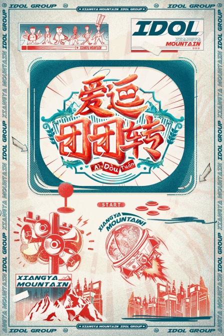 爱逗团团转(2021)海报