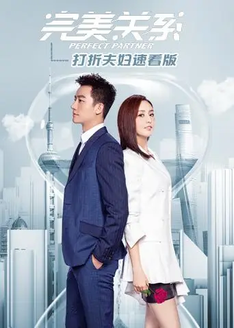 完美关系 打折夫妇速看版(2020)海报