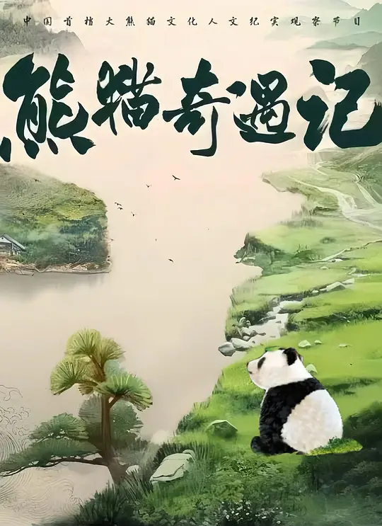 熊猫奇遇记第二季(2024)海报