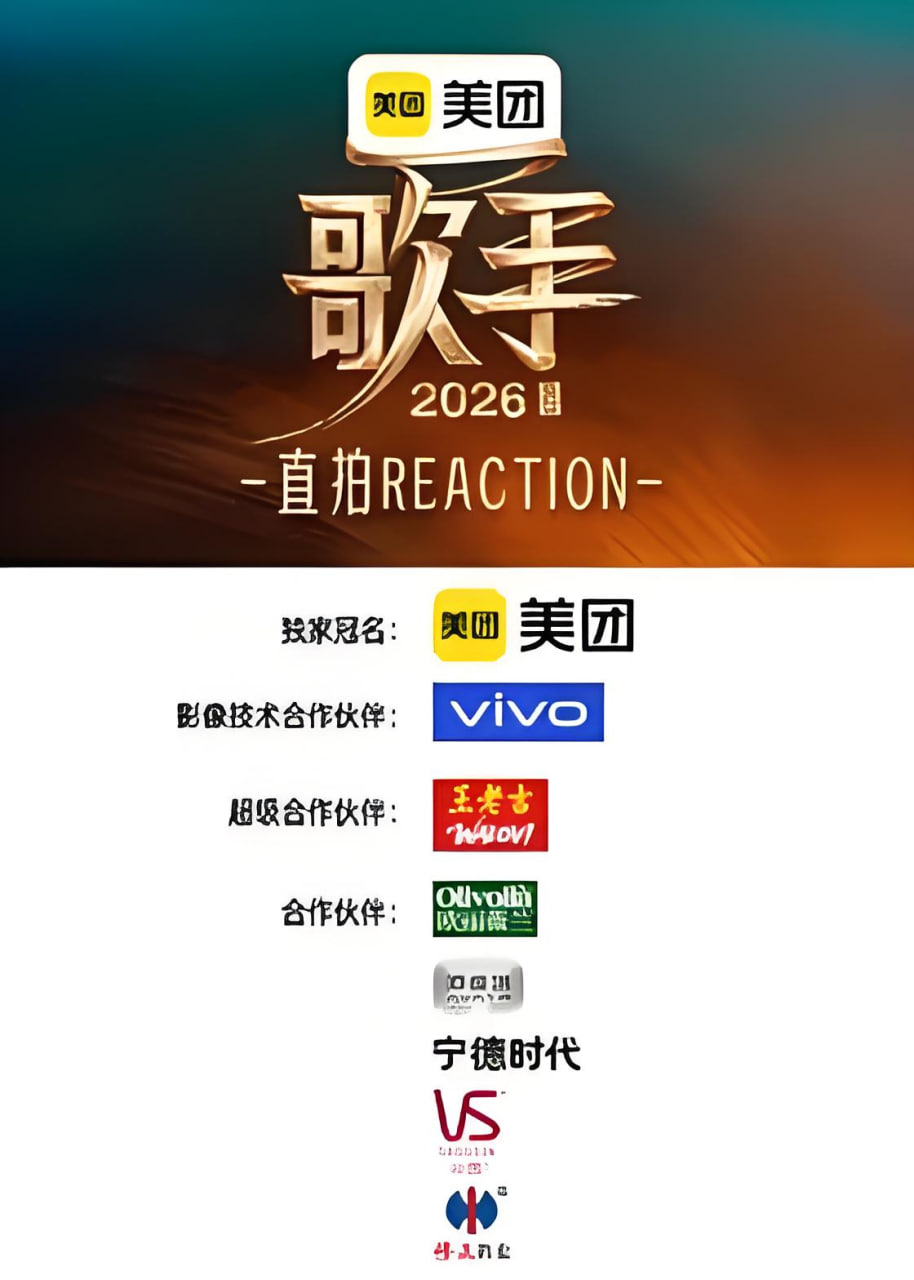 歌手2026 直拍REACTION(2026)海报