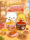 茶杯小猫猫的美食日记(2026)海报