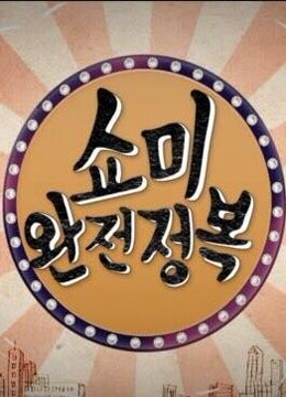 SMTM 完全征服(2016)海报