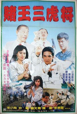 賭王三虎將(1990)海报
