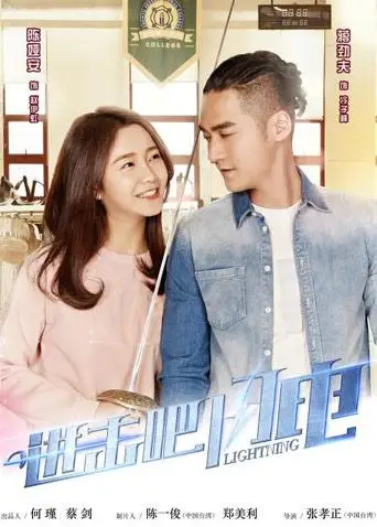进击吧闪电DVD版(2017)海报