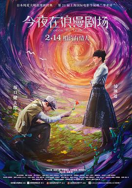 今夜在浪漫剧场(国语版)(2018)海报