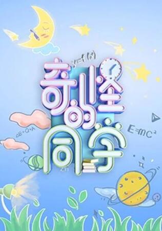 奇怪的同学(2019)海报